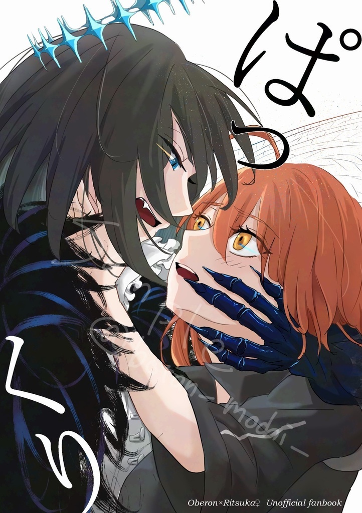 【オベぐだ♀】ぱっくり