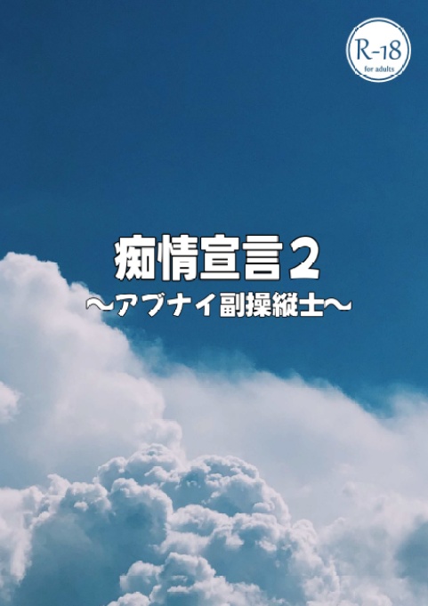 痴情宣言２～アブナイ副操縦士～