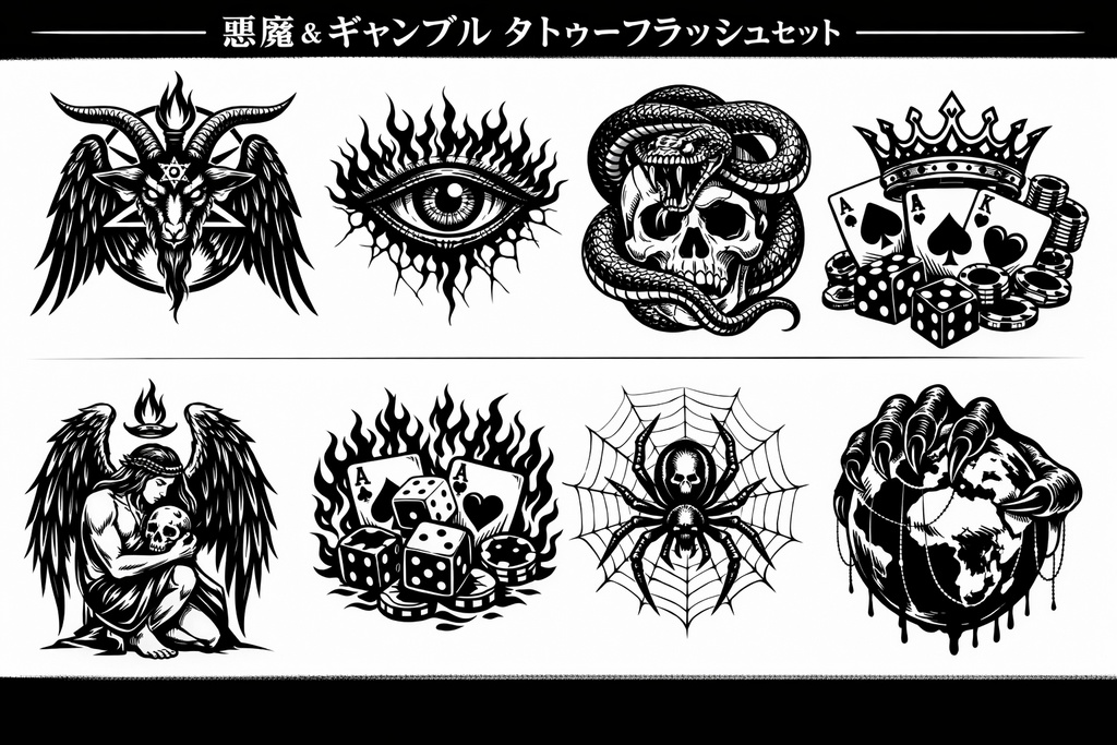 悪魔系&ギャンブルタトゥーデザインセット