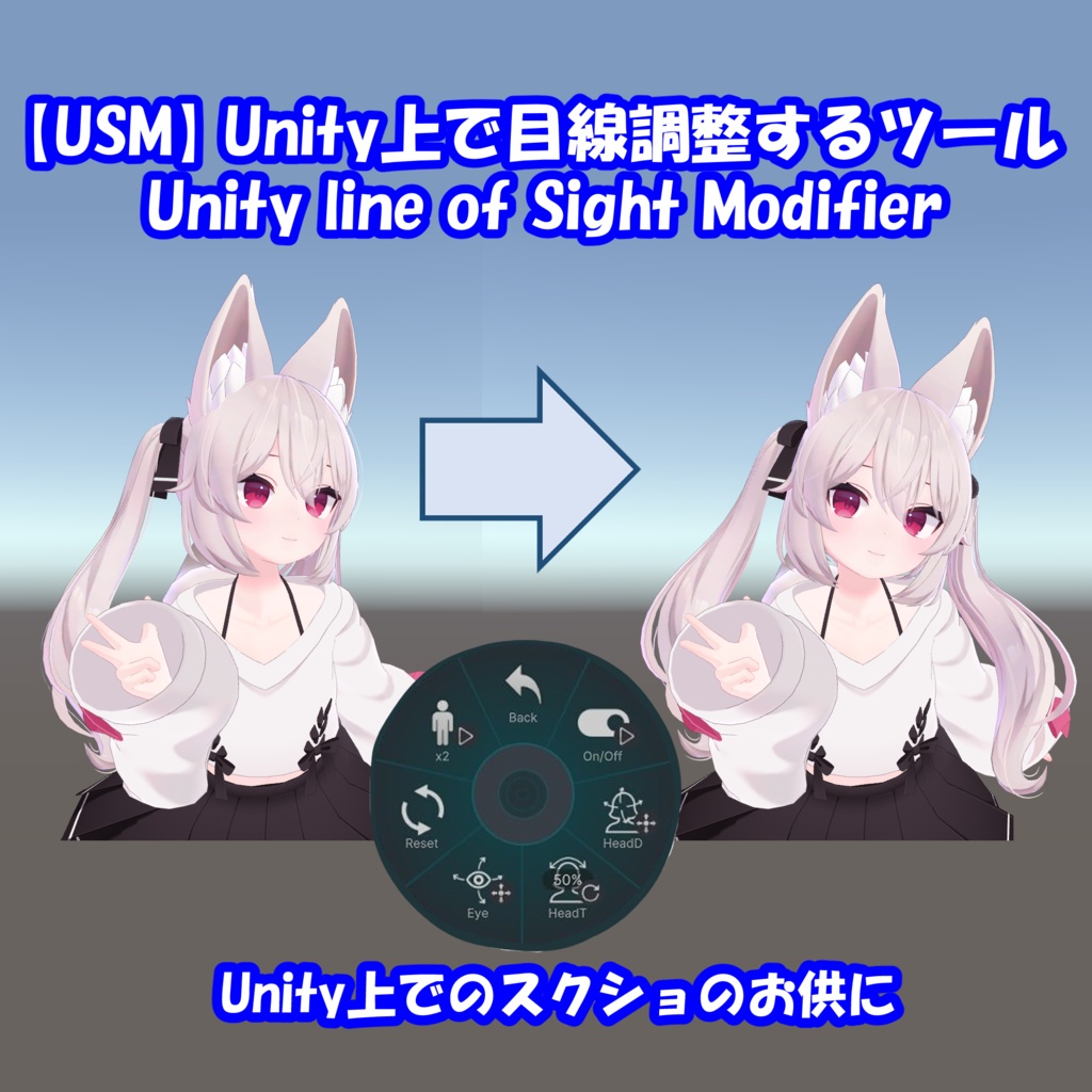 【USM】Unity上で目線調整するツール Unity line of Sight Modifier