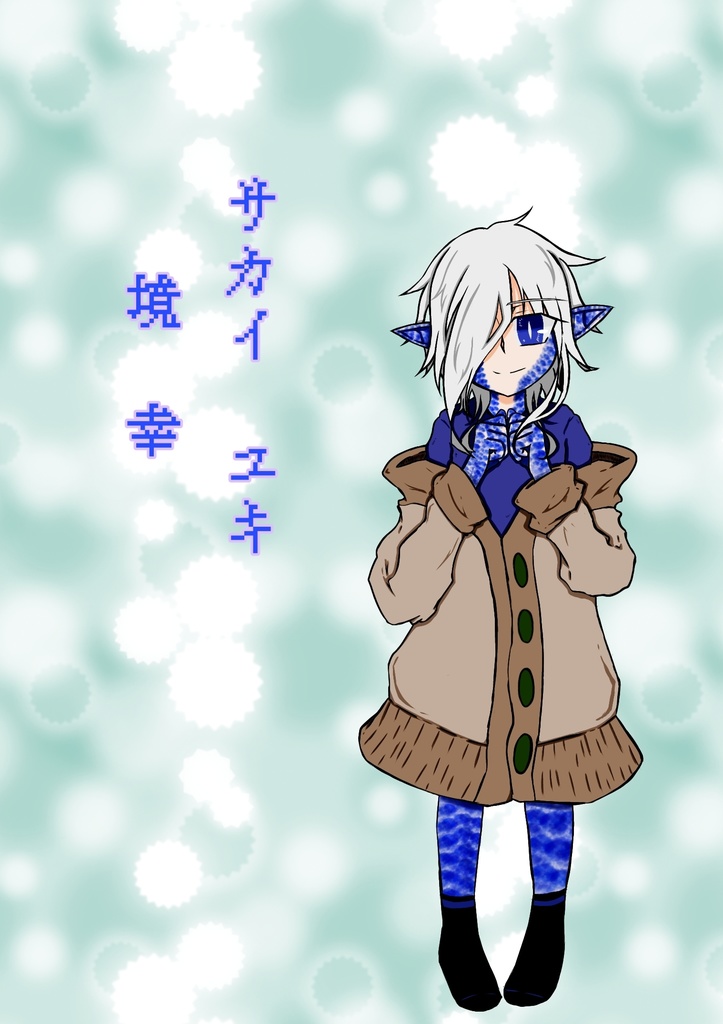 【UTAU音源配布】境 幸