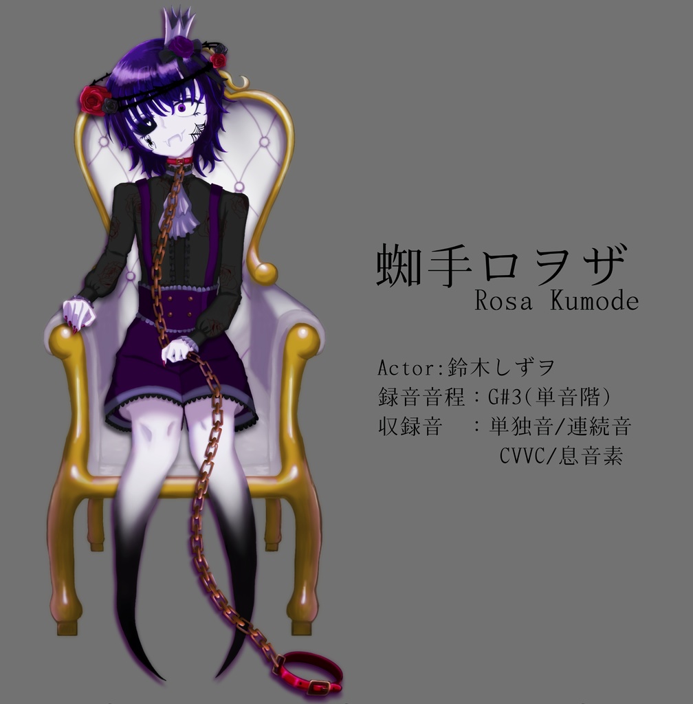 【UTAU音源配布】蜘手ロヲザ(Kumode Rase)