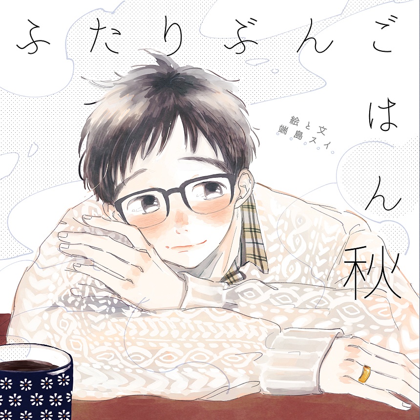 ふたりぶんごはん秋