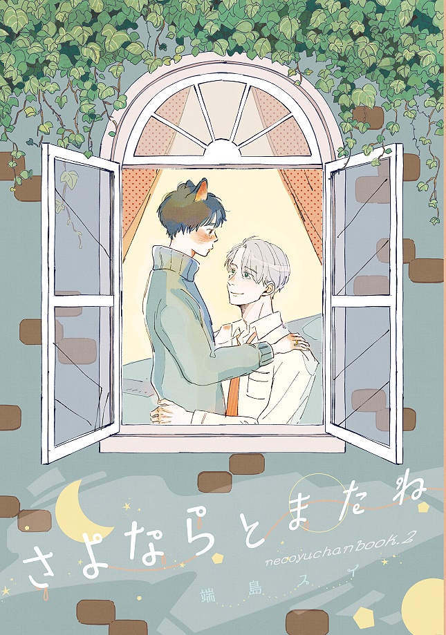 さよならとまたね