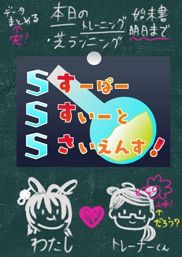 すーぱーすいーとさいえんす！