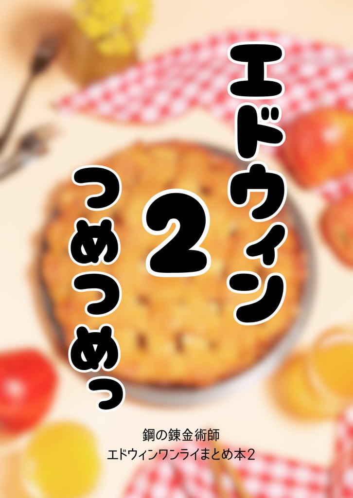 エドウィンつめつめっ2