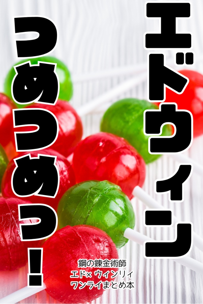 エドウィンつめつめっ！