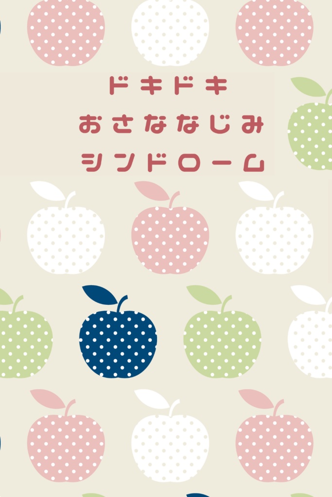ドキドキおさななじみシンドローム