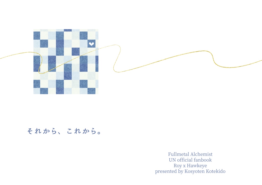 それから、これから。