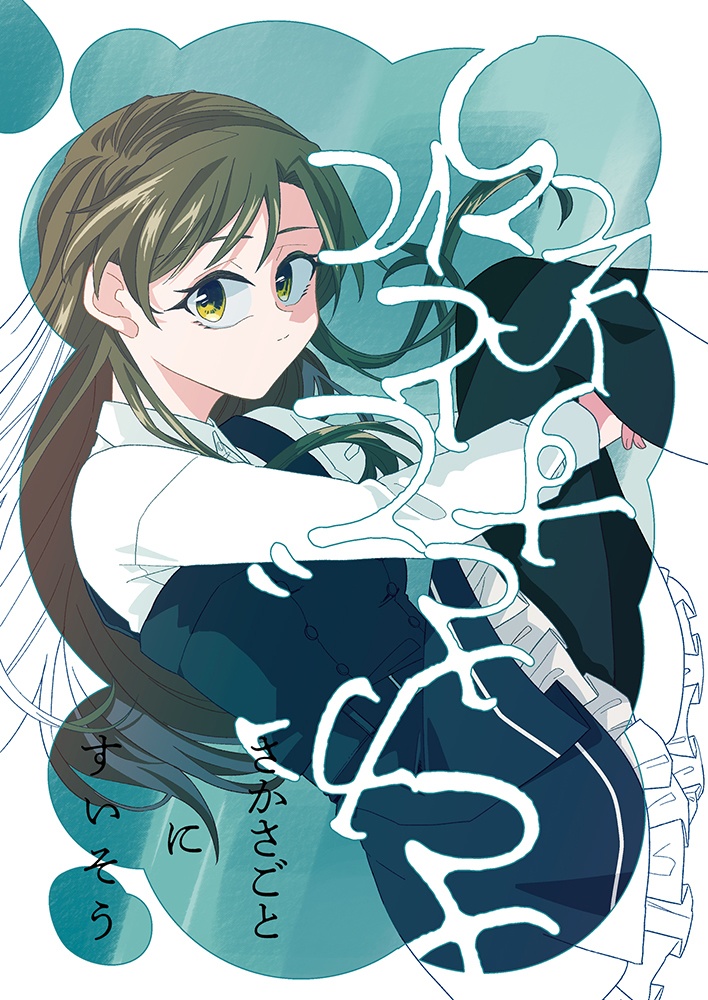 さかさごとにすいそう