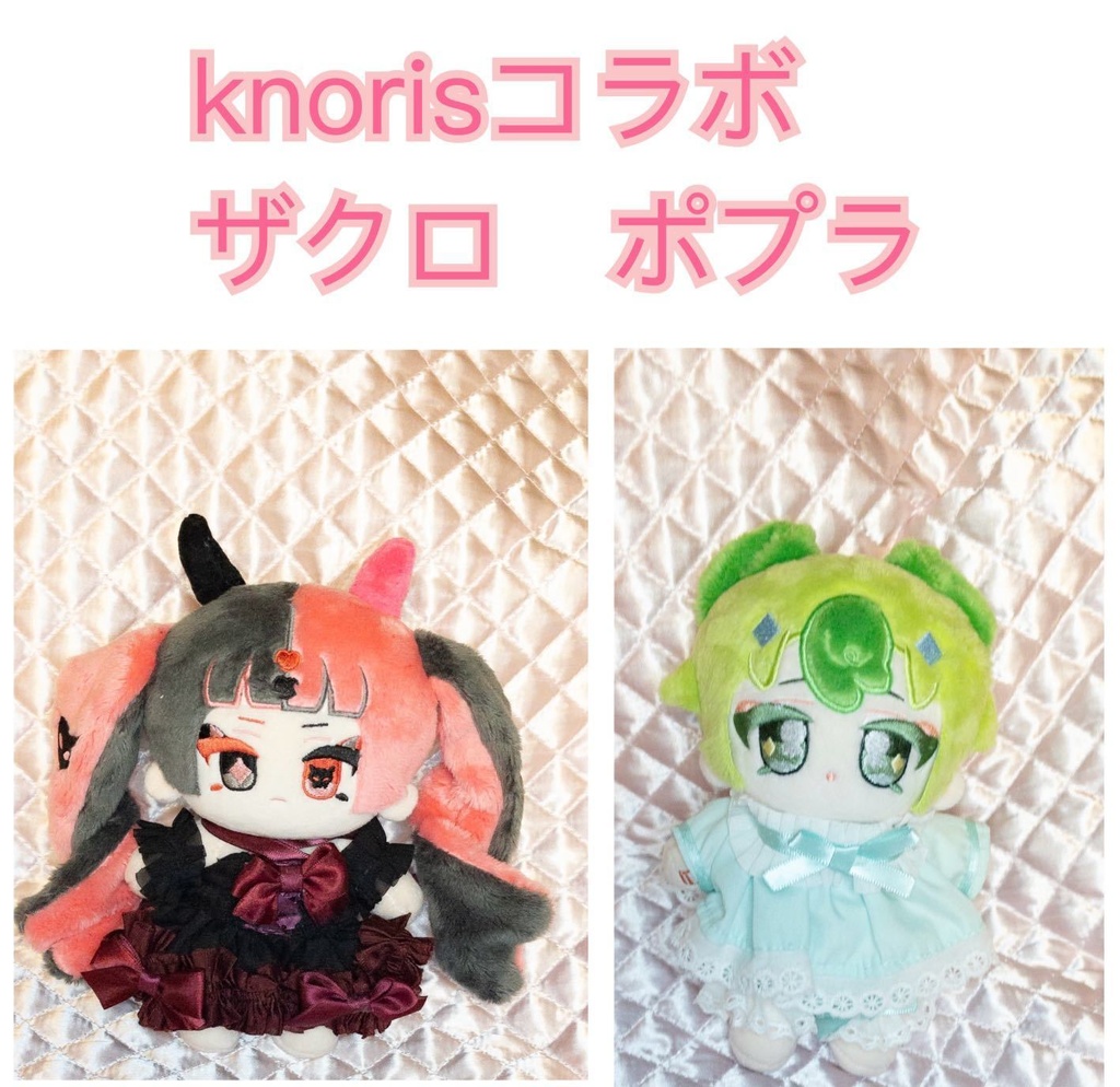 【knorisコラボ】15cm/無属性ぬいぐるみ　ザクロ/ポプラ