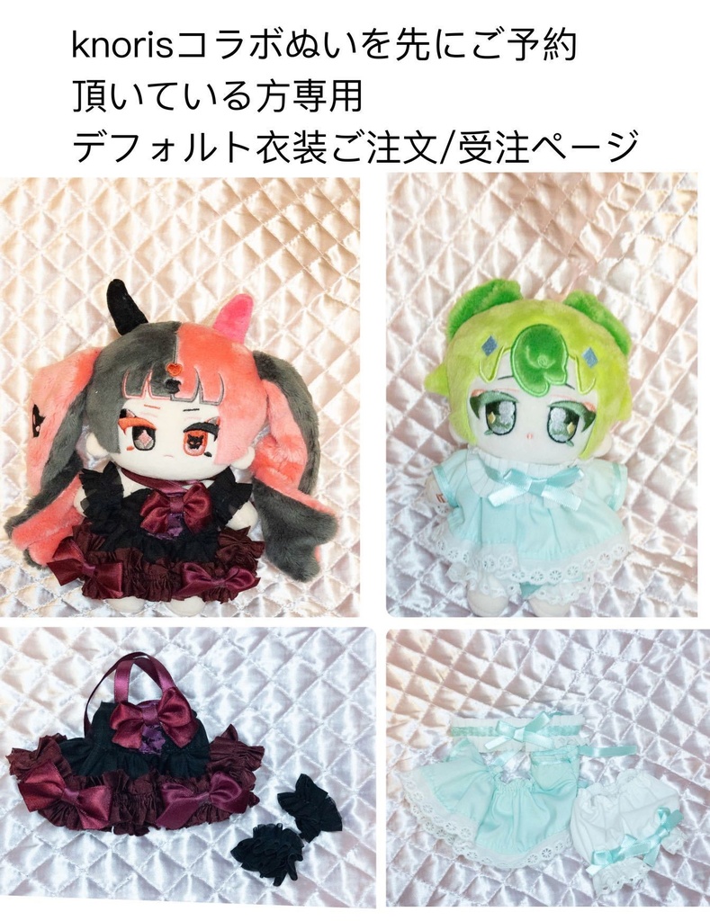 あい様専用 ෆ̈ ぬい服 チルぬい - クラフト・布製品