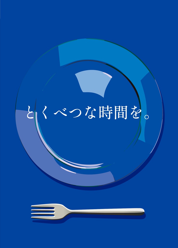 とくべつな時間を。