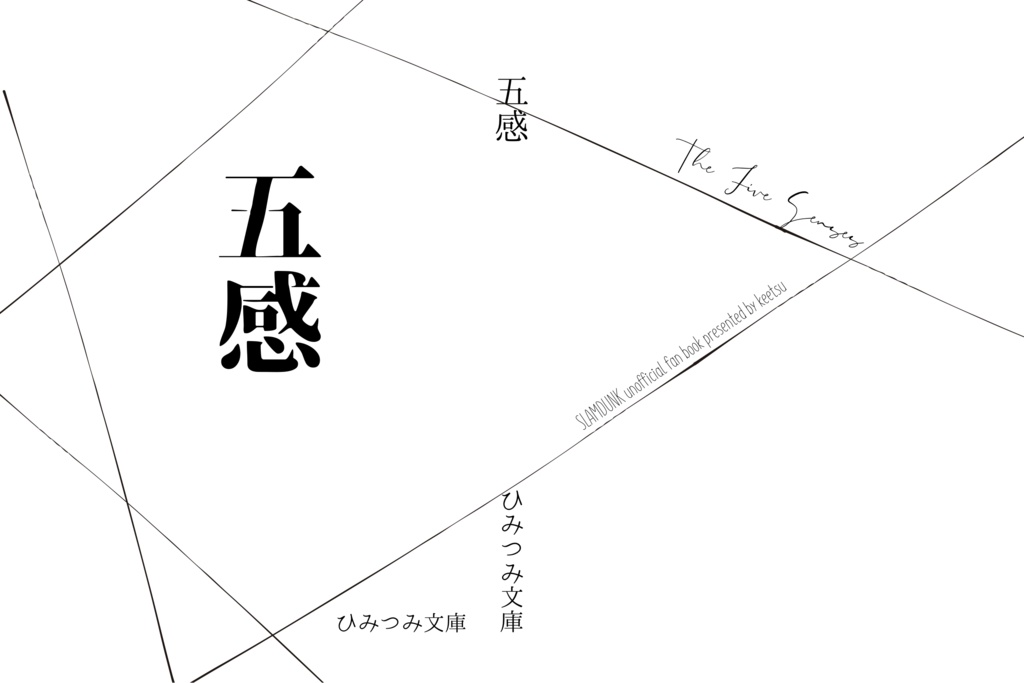 五感