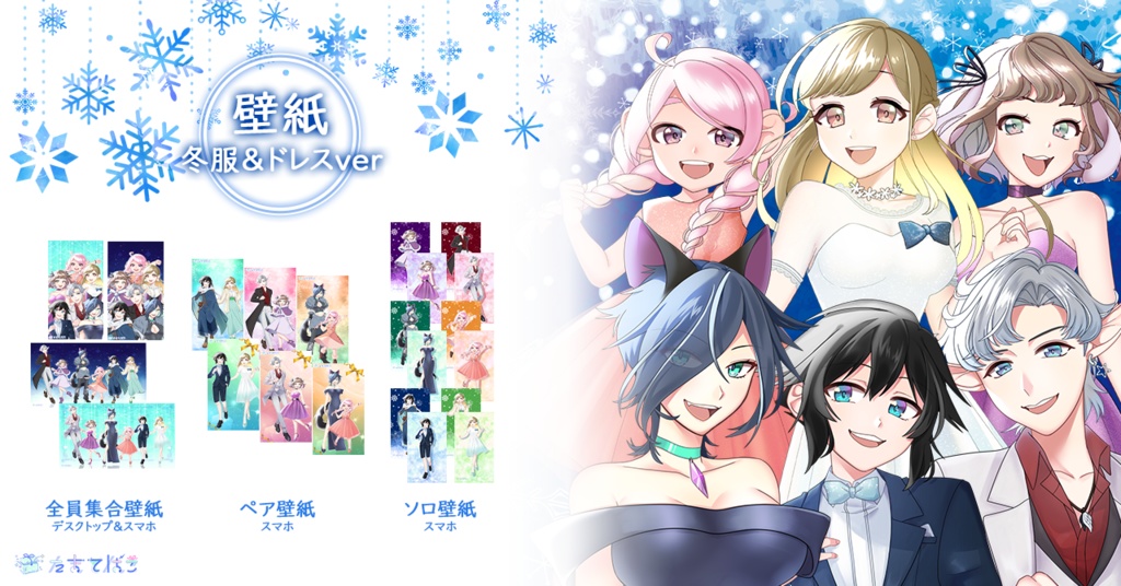 たまてばこVtuber(サラ/レイン/ヴァネッサ/ノノ/ハニー/ラメール)冬服&ドレスver デスクトップ&スマホ壁紙