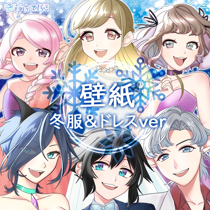 たまてばこVtuber（サラ／レイン／ヴァネッサ／ノノ／ハニー／ラメール）冬服＆ドレスver デスクトップ＆スマホ壁紙