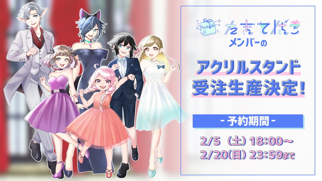 たまてばこVtuber(サラ/レイン/ヴァネッサ/ノノ/ハニー/ラメール)アクリルスタンド