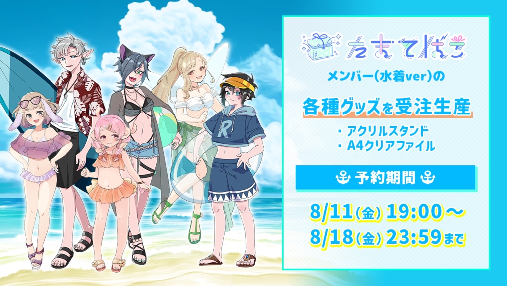 たまてばこVtuber(サラ/レイン/ヴァネッサ/ノノ/ハニー/ラメール)水着ver アクリルスタンド