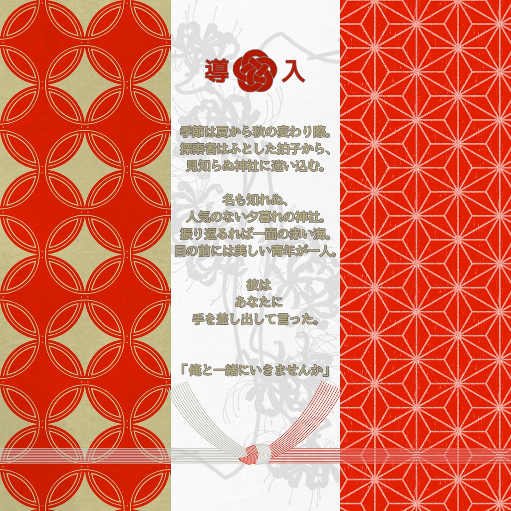 クトゥルフ神話TRPGシナリオ 『冥界婚儀』