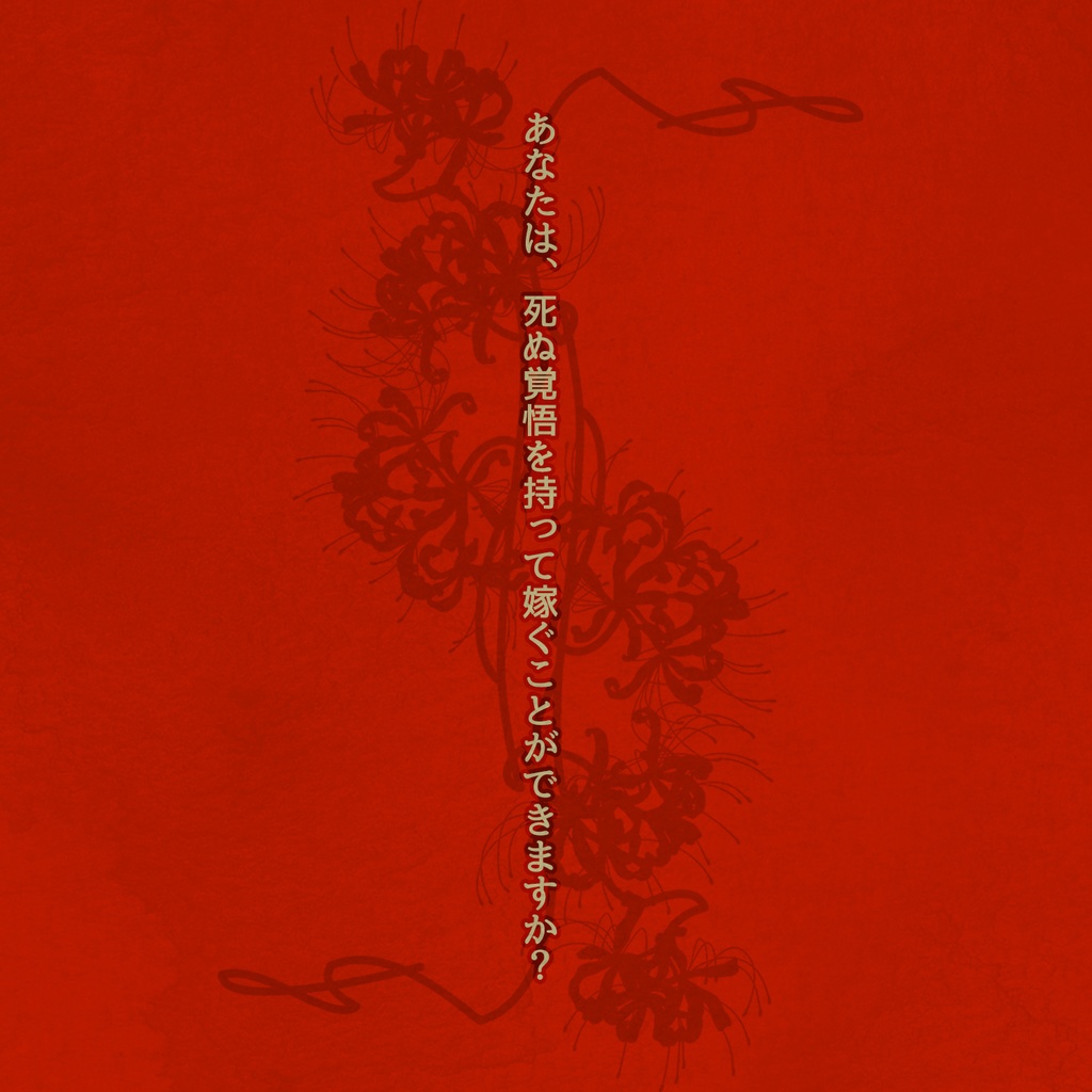 クトゥルフ神話TRPGシナリオ 『冥界婚儀』