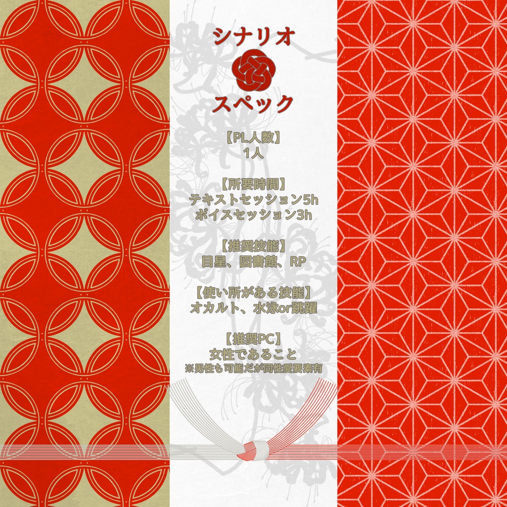 クトゥルフ神話TRPGシナリオ 『冥界婚儀』