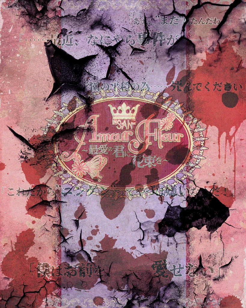 インセインシナリオ『Amour Fleur 〜最愛の君に花束を〜』【本編無料】