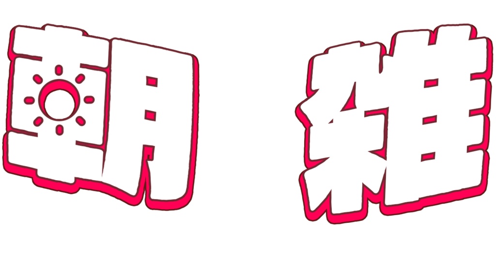 【文字のみ】「朝雑」テンプレート
