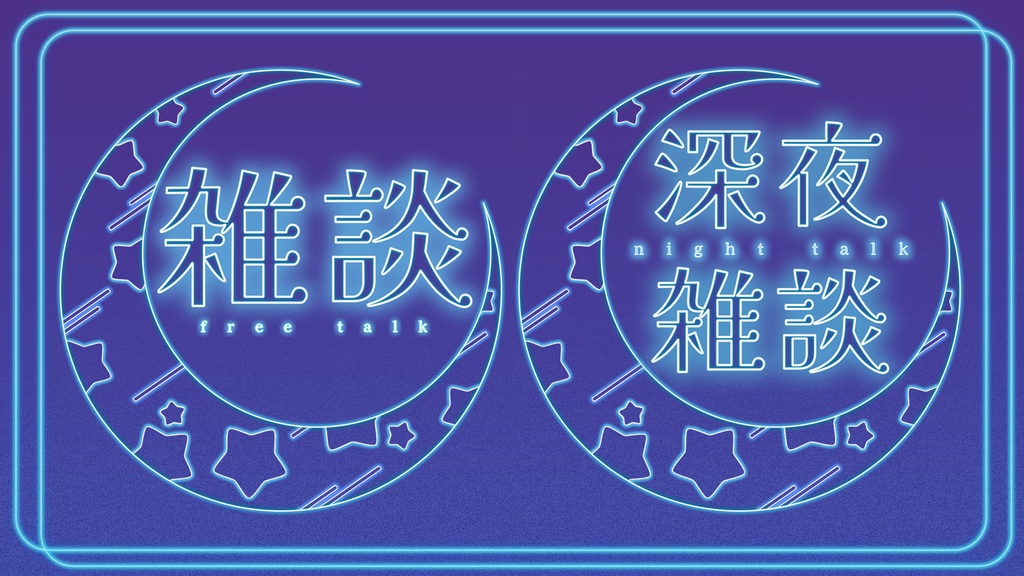 【配信素材】夜向け「雑談」「深夜雑談」ロゴ配布