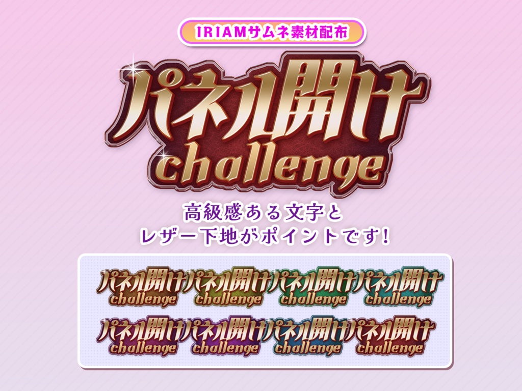 【パネル開け】IRIAMサムネ素材