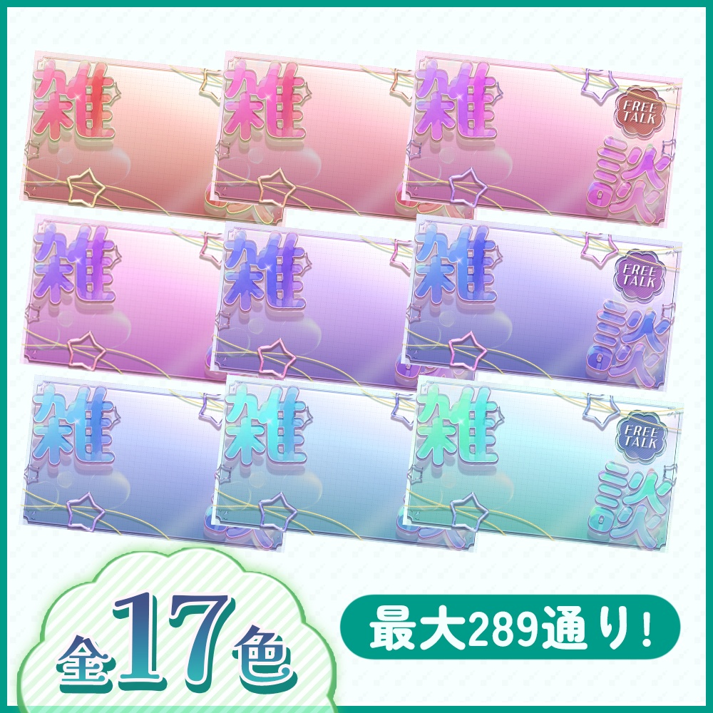 【雑談サムネ】全17色セット!ぷるぷるクリアサムネイル