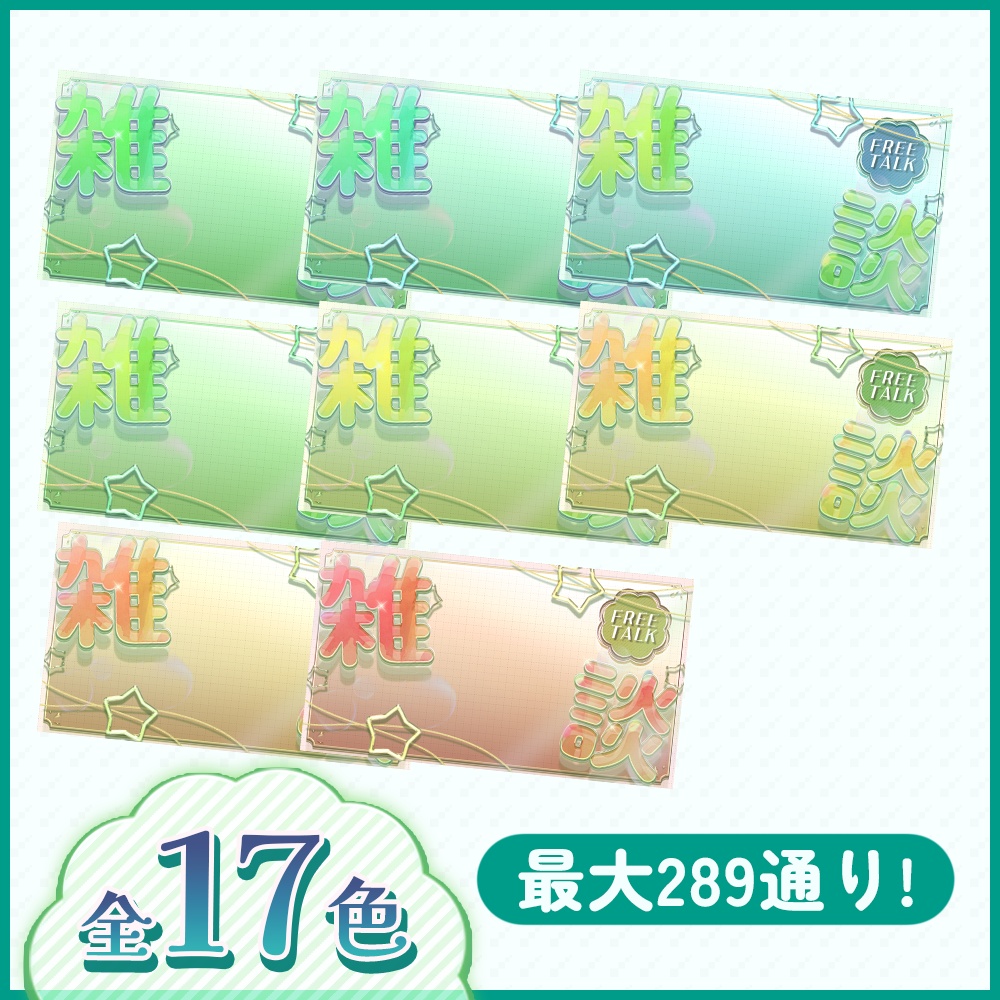 【雑談サムネ】全17色セット!ぷるぷるクリアサムネイル