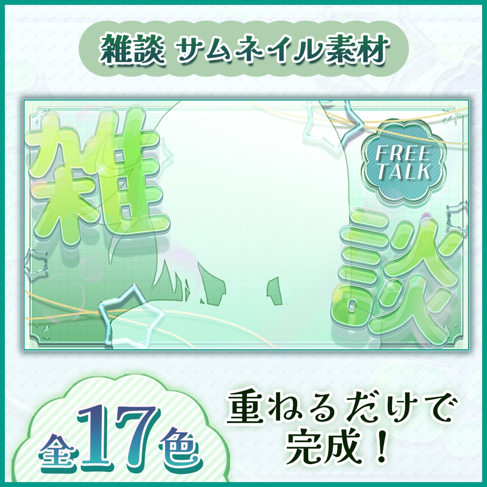 【雑談サムネ】全17色セット!ぷるぷるクリアサムネイル