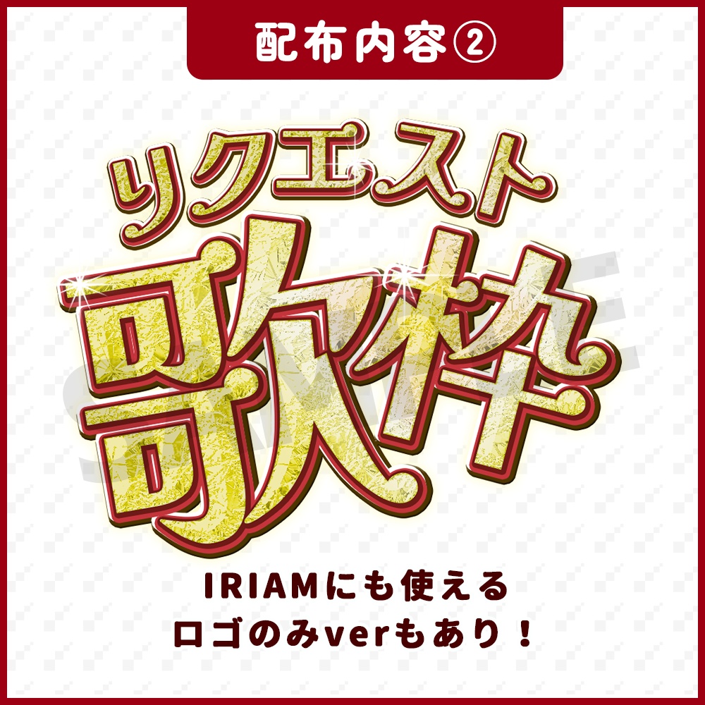 【YouTube/IRIAM】リクエスト歌枠サムネ