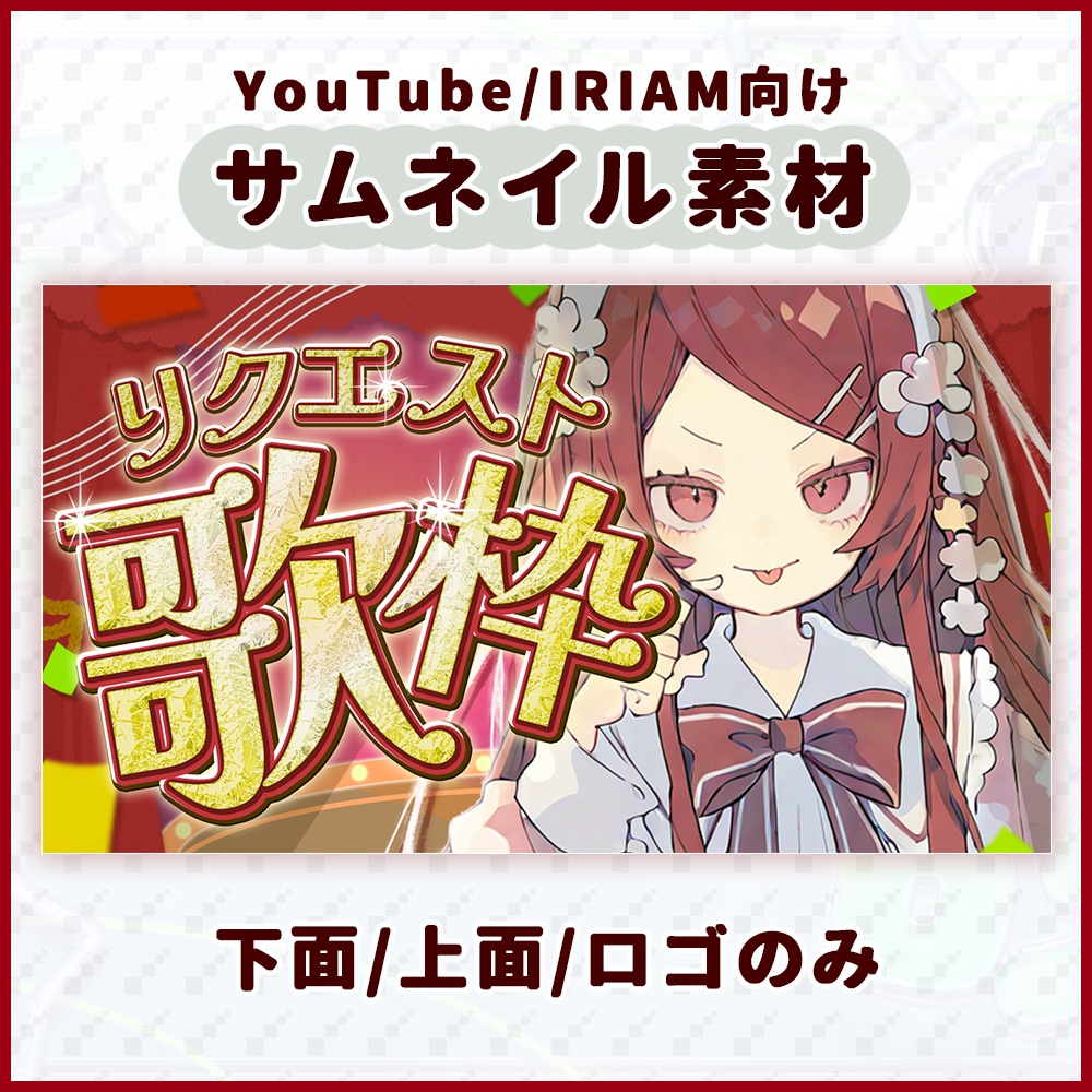 【YouTube/IRIAM】リクエスト歌枠サムネ
