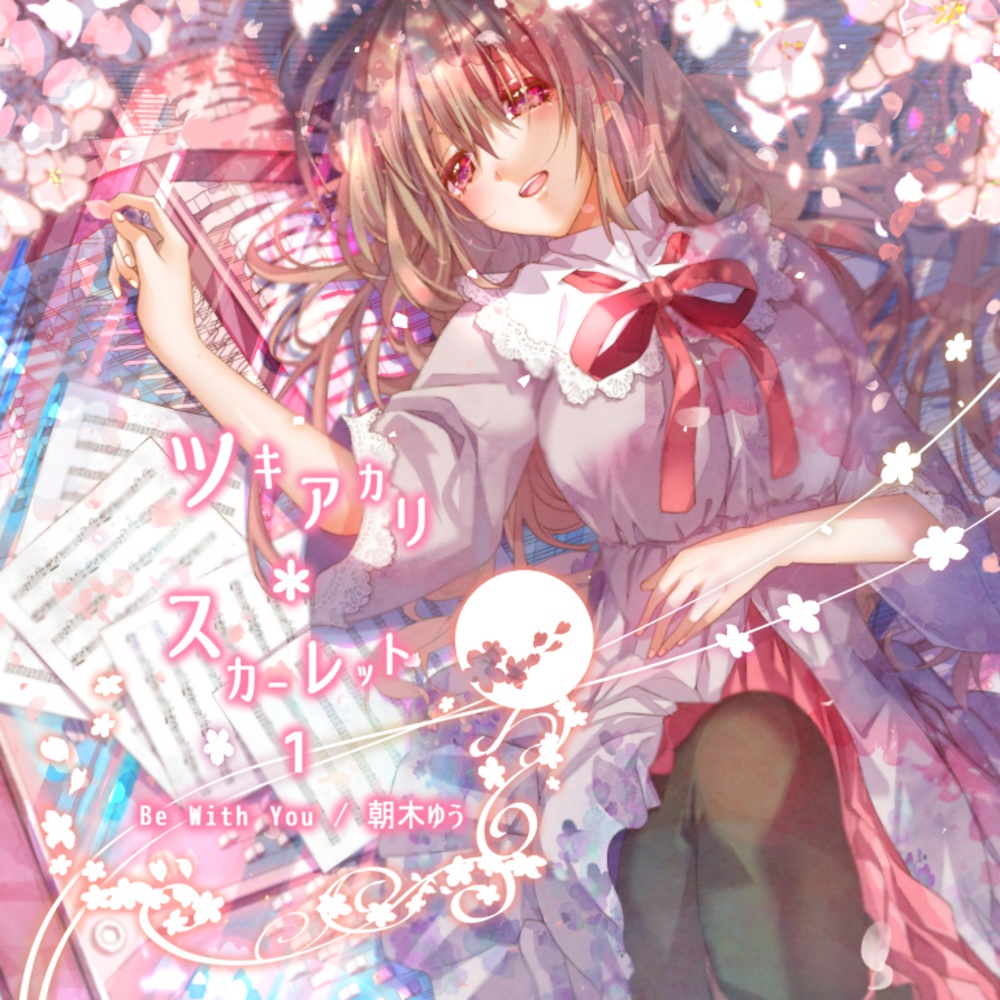 ツキアカリ*スカーレット.1 Be With You