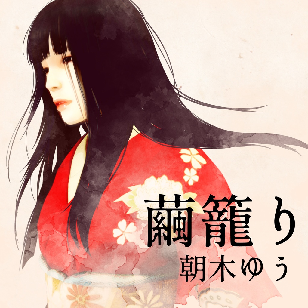 繭籠り