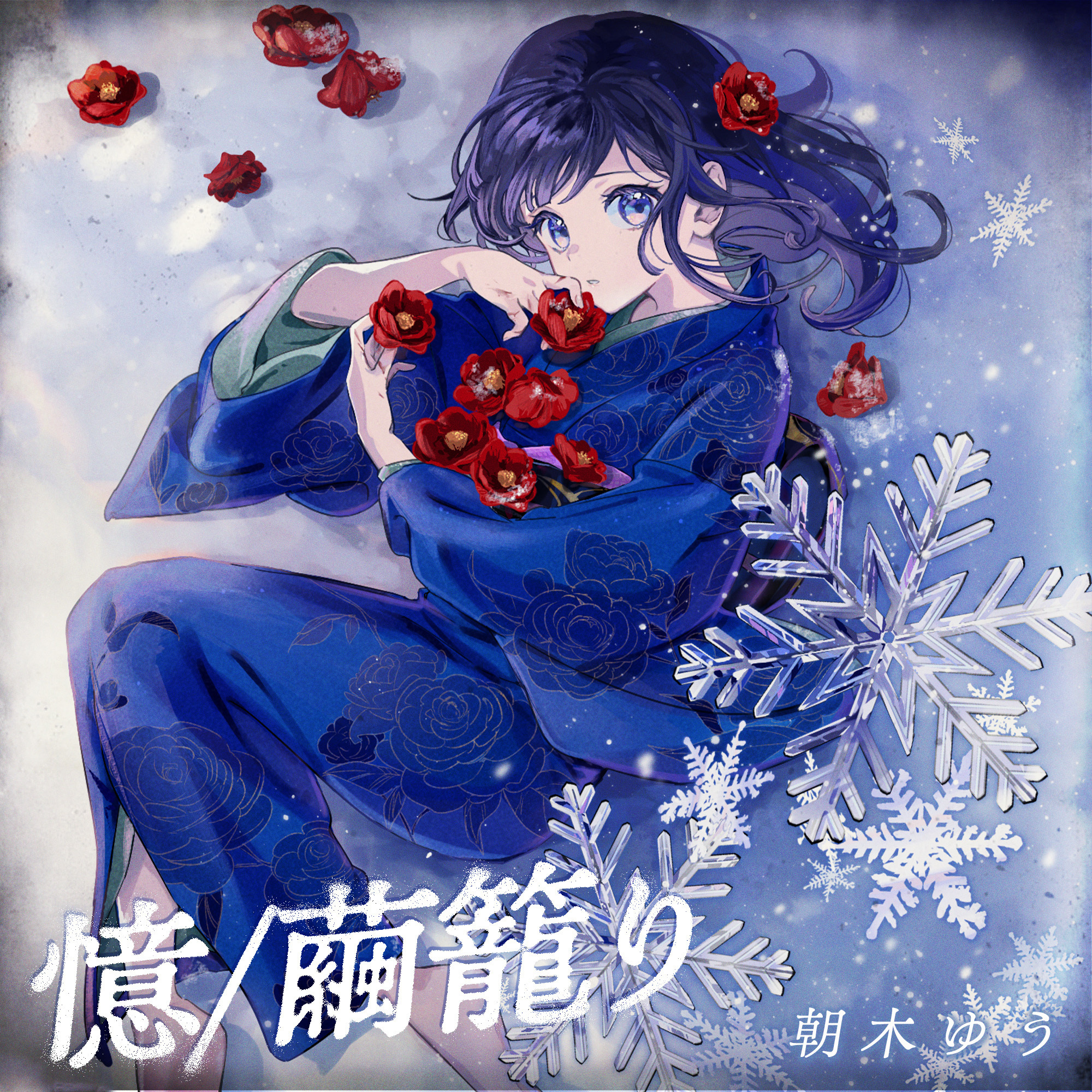 憶/繭籠り - Euphony* - BOOTH