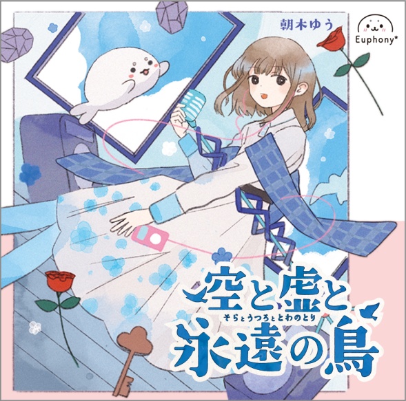 空と虚と永遠の鳥【会場限定ノベルティ付】
