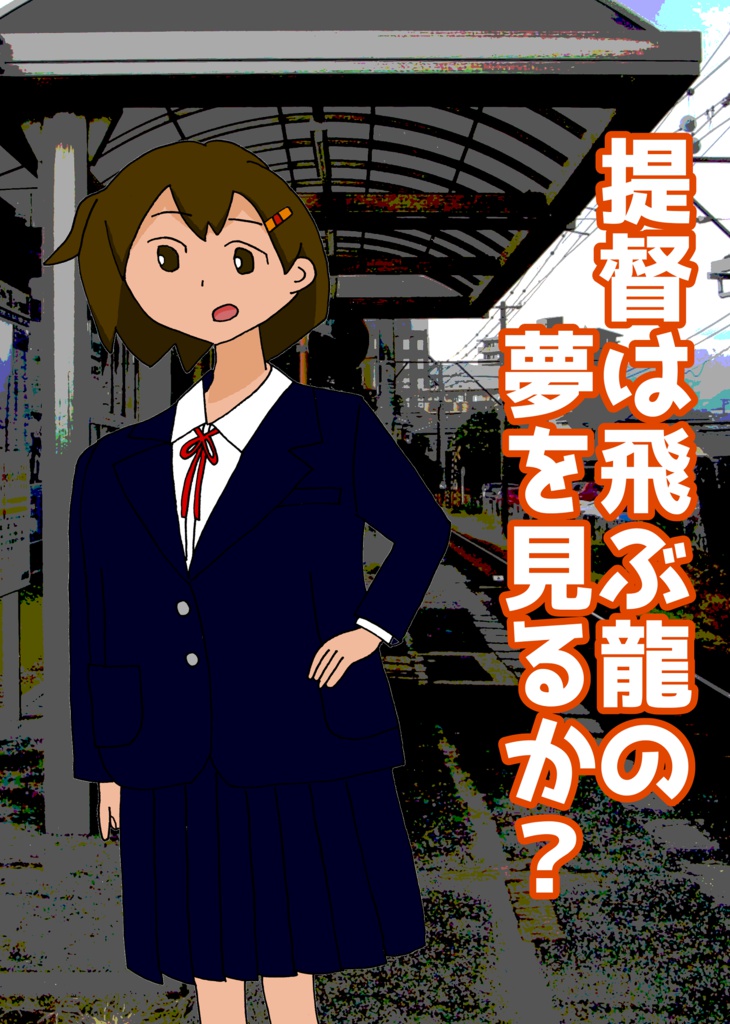 提督は飛ぶ龍の夢を見るか？