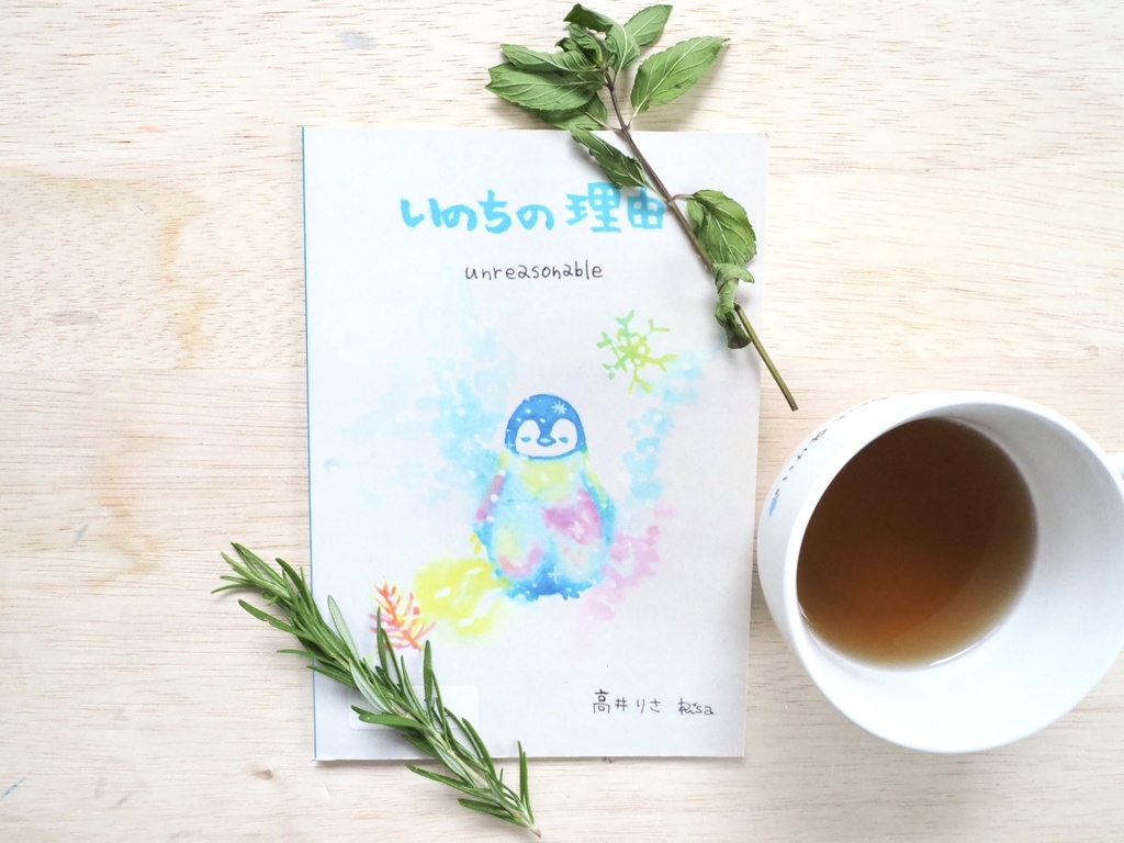 絵本『いのちの理由』