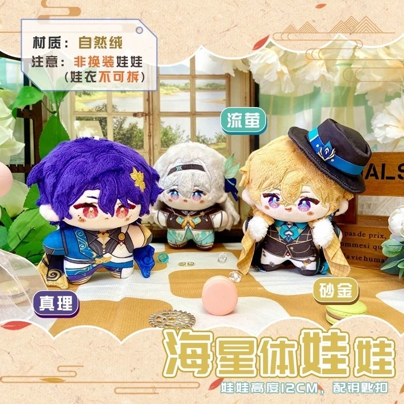 【委託販売】崩壊スターレイル 10cmぬい ぬいぐるみ アベンチュリン レイシオ ホタル