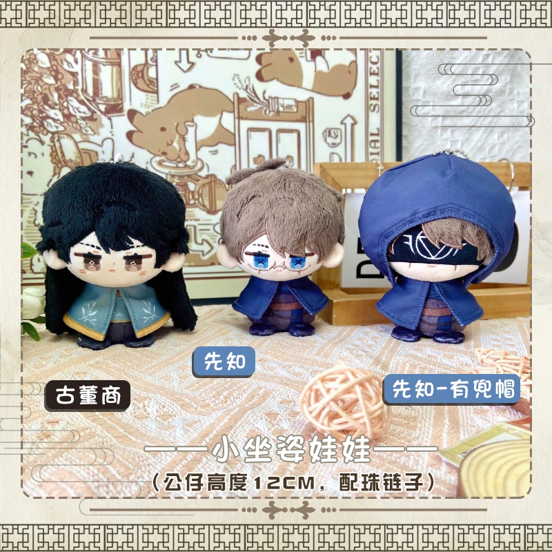 【委託販売】第五人格　10cmぬい　骨董商　占い師
