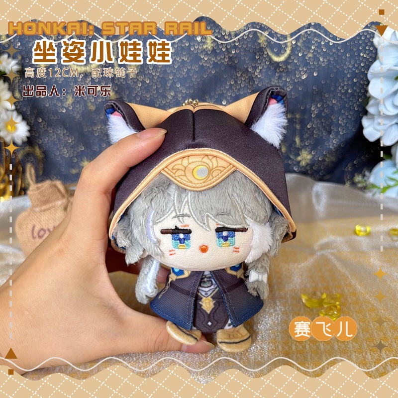 【委託販売】崩壊スターレイル　10cmぬい　サフェル