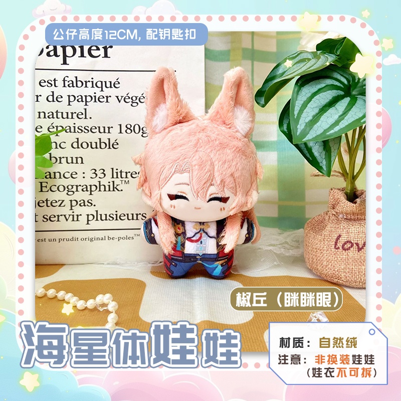 【委託販売】崩壊スターレイル 10cmぬい 飛霄 椒丘 モゼ