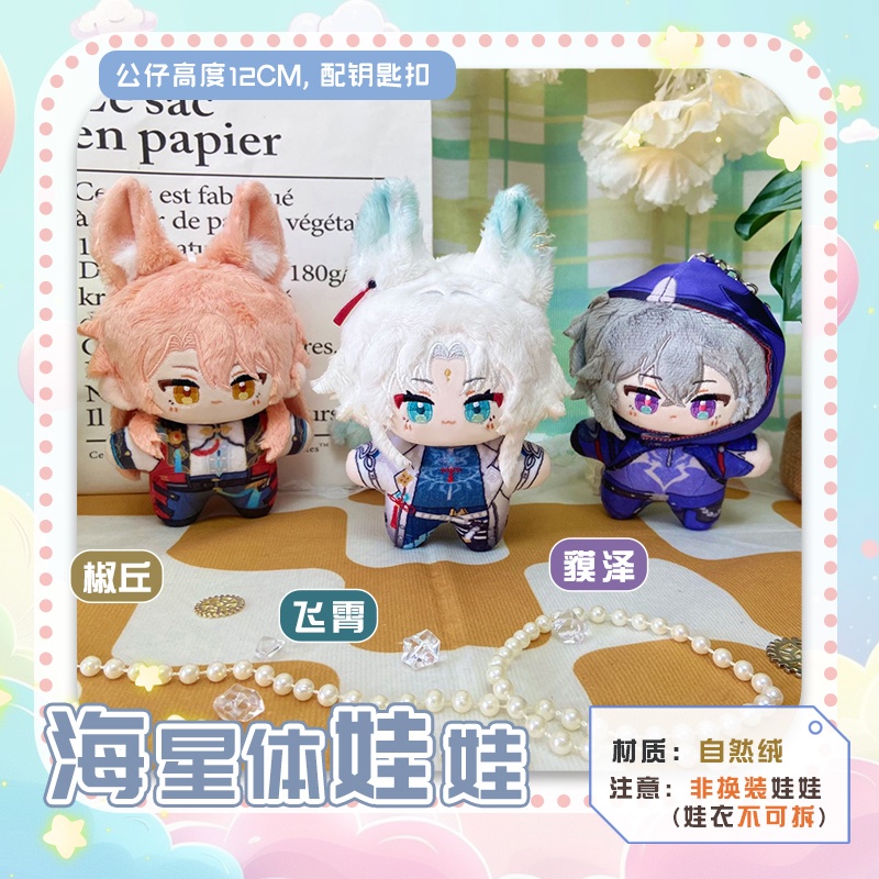 【委託販売】崩壊スターレイル　10cmぬい　飛霄　椒丘　モゼ
