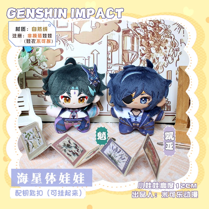 【委託販売】原神　10cmぬい　魈　ガイア