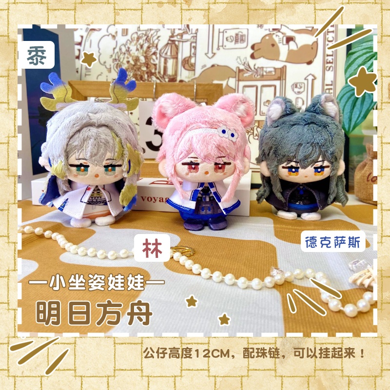 【委託販売】アークナイツ　10cmぬい　テキサス　リン　シュウ