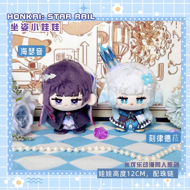 【委託販売】崩壊スターレイル　10cmぬいぐるみ　ケリュドラ　セイレンス