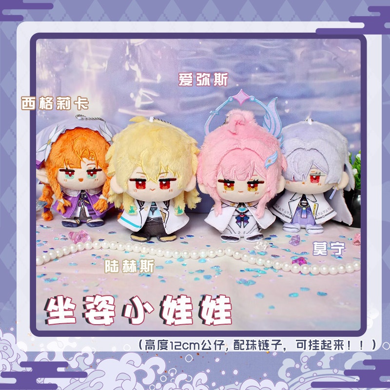 【委託販売】鳴潮 10cmぬいぐるみ エイメス リューク・ヘルセン シグリカ モーニエ