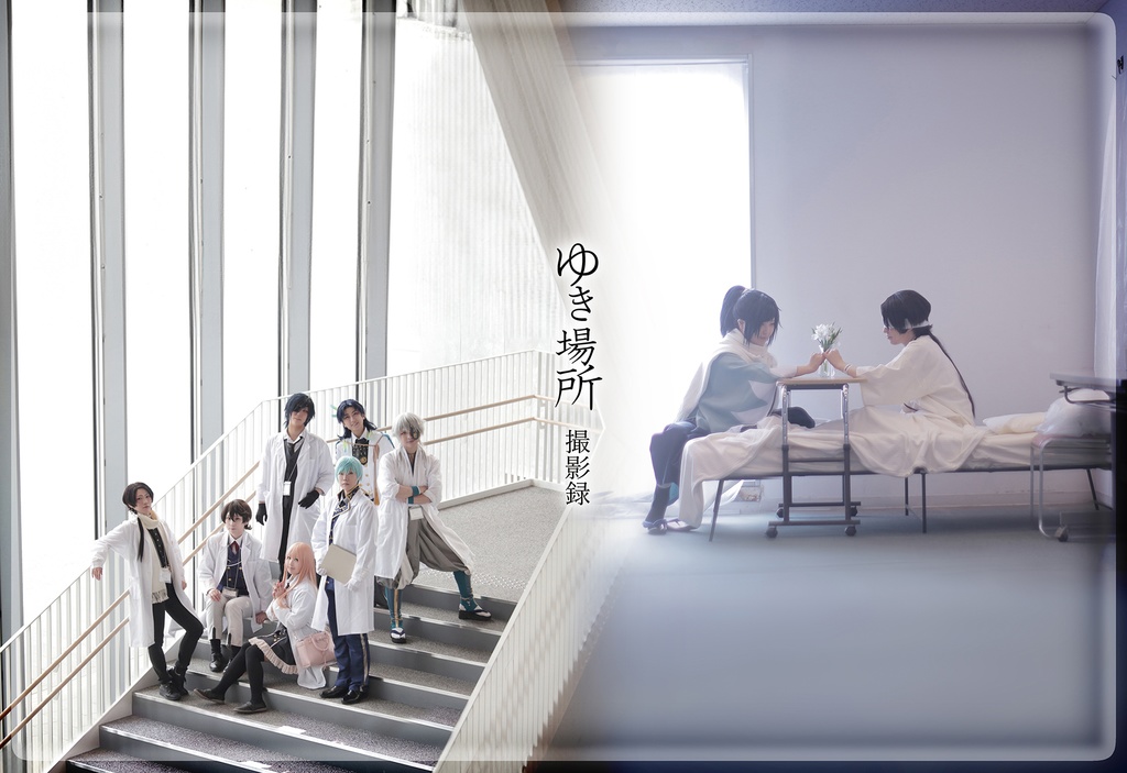 【既刊】ゆき場所撮影録(4次通販 2025年5月14日22時開始予定)